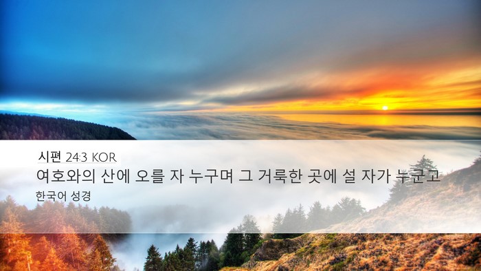 시편 24:3 KOR Bible Verse Image