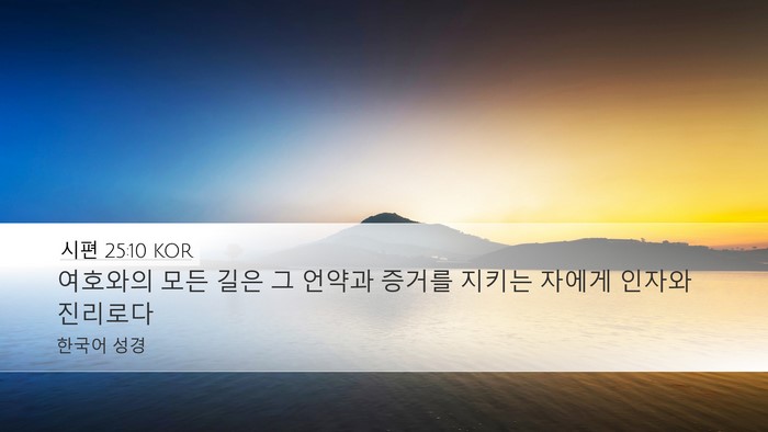 시편 25:10 KOR Bible Verse Image