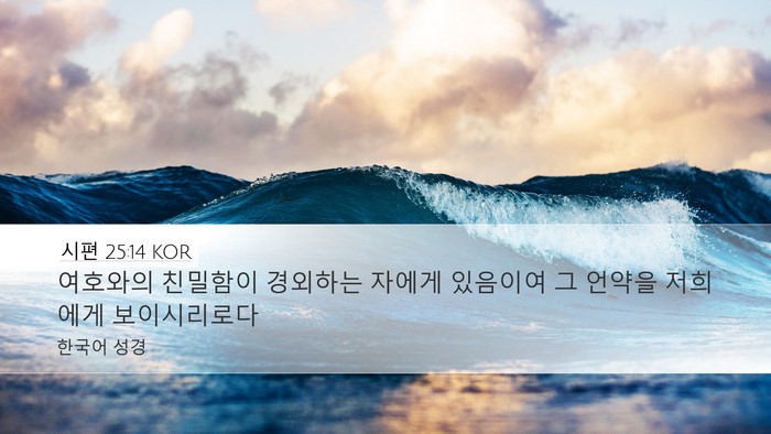 시편 25:14 KOR Bible Verse Image