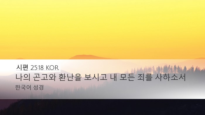 시편 25:18 KOR Bible Verse Image