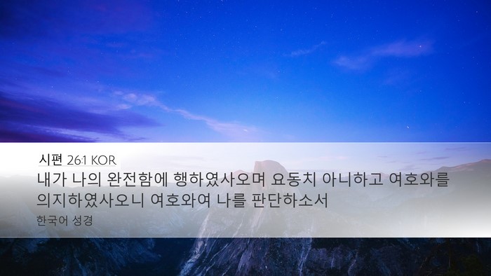 시편 26:1 KOR Bible Verse Image