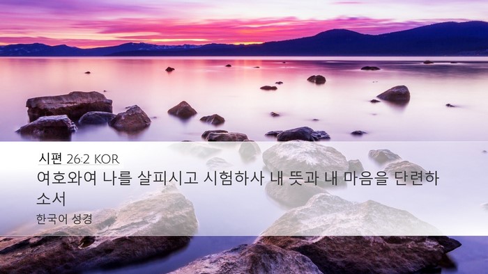 시편 26:2 KOR Bible Verse Image