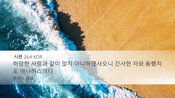 시편 26:4 KOR Bible Verse Image