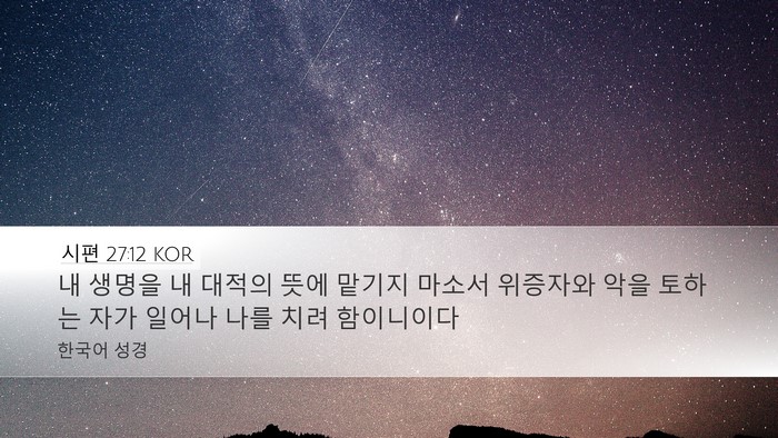 시편 27:12 KOR Bible Verse Image