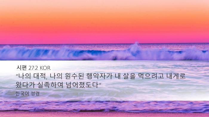 시편 27:2 KOR Bible Verse Image