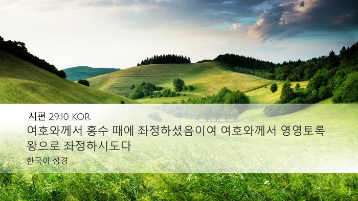 시편 29:10 KOR Bible Verse Image