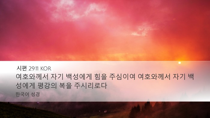 시편 29:11 KOR Bible Verse Image