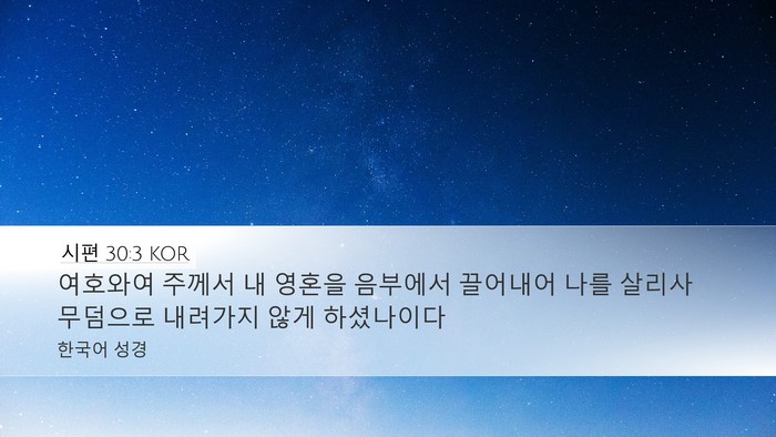 시편 30:3 KOR Bible Verse Image