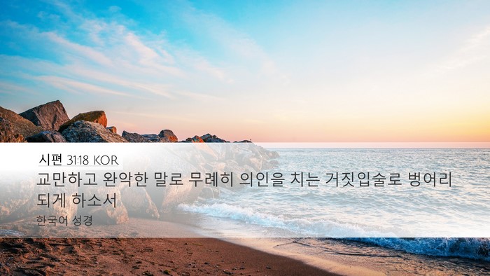 시편 31:18 KOR Bible Verse Image