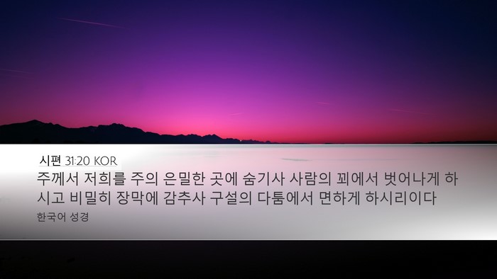 시편 31:20 KOR Bible Verse Image