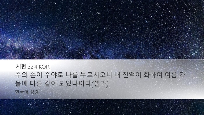 시편 32:4 KOR Bible Verse Image