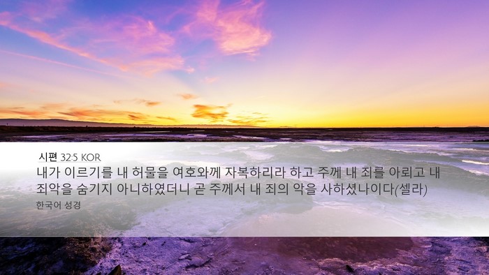 시편 32:5 KOR Bible Verse Image