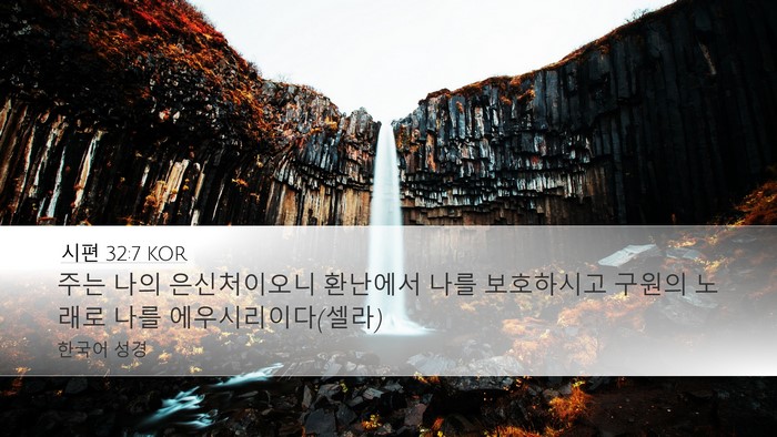 시편 32:7 KOR Bible Verse Image
