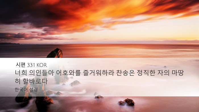 시편 33:1 KOR Bible Verse Image