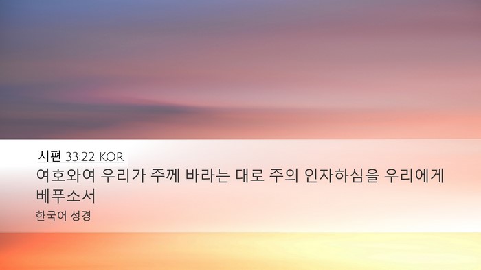 시편 33:22 KOR Bible Verse Image