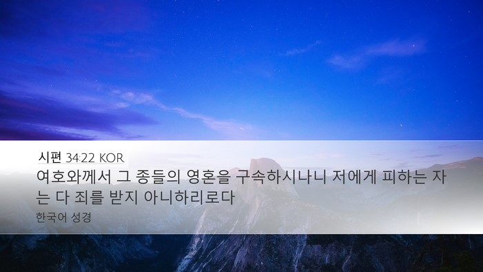 시편 34:22 KOR Desktop Wallpaper - 여호와께서 그 종들의 영혼을 - Desktop Bible Verse Wallpaper