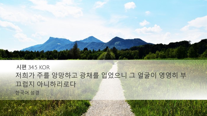 시편 34:5 KOR Bible Verse Image