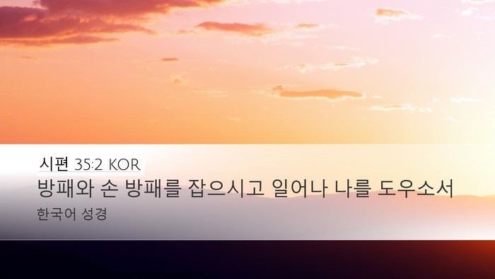 시편 35:2 KOR Bible Verse Image