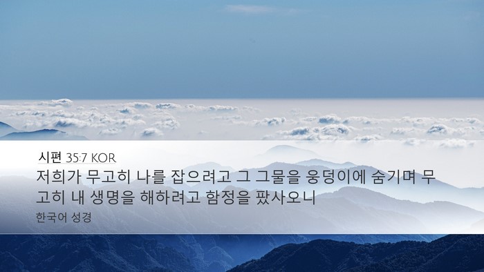 시편 35:7 KOR Bible Verse Image