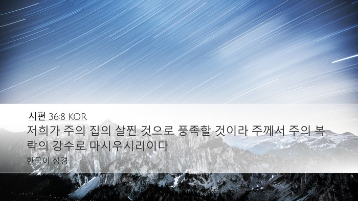 시편 36:8 KOR Bible Verse Image