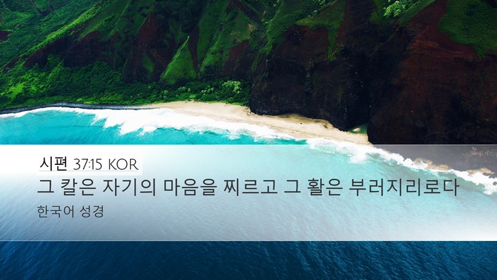 시편 37:15 KOR Bible Verse Image