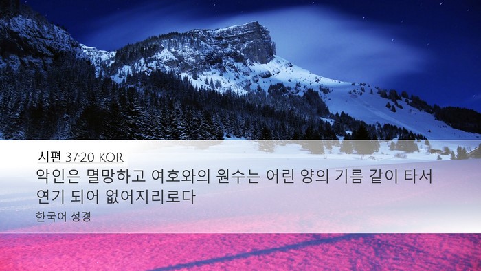 시편 37:20 KOR Bible Verse Image
