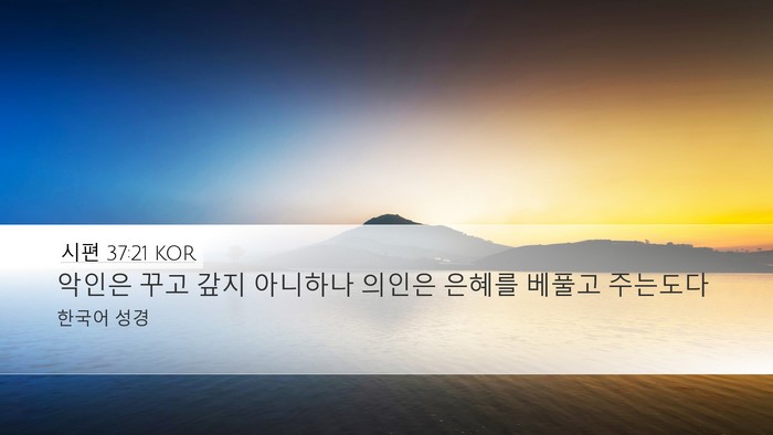 시편 37:21 KOR Bible Verse Image