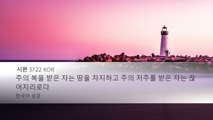 시편 37:22 KOR Desktop Wallpaper - 주의 복을 받은 자는 땅을 차지하고 - Desktop Bible Verse Wallpaper