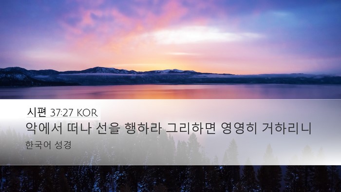 시편 37:27 KOR Desktop Wallpaper - 악에서 떠나 선을 행하라 그리하면 - Desktop Bible Verse Wallpaper