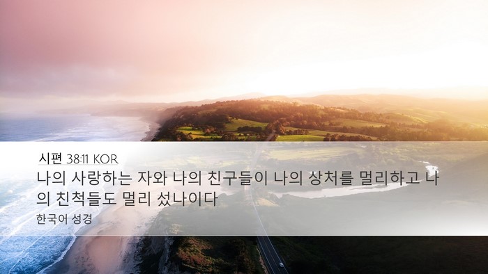 시편 38:11 KOR Bible Verse Image