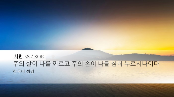 시편 38:2 KOR Bible Verse Image