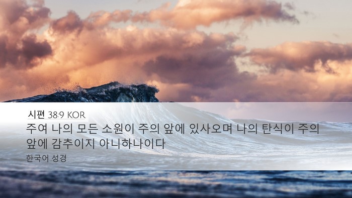 시편 38:9 KOR Bible Verse Image