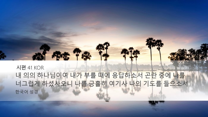 시편 4:1 KOR Bible Verse Image