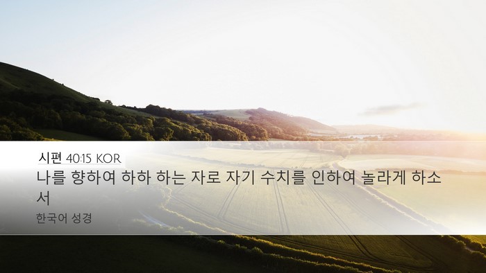 시편 40:15 KOR Bible Verse Image