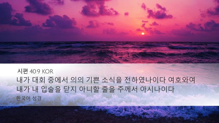 시편 40:9 KOR Bible Verse Image