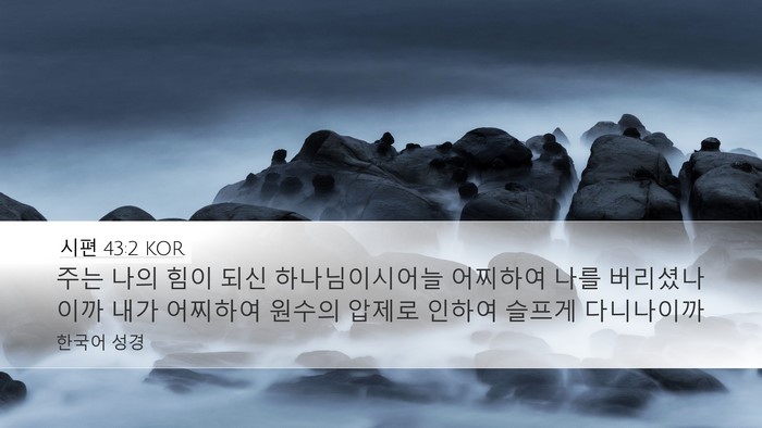 시편 43:2 KOR Bible Verse Image