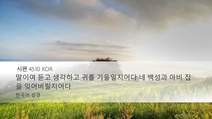 시편 45:10 KOR Bible Verse Image