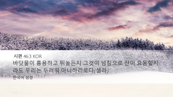 시편 46:3 KOR Desktop Wallpaper - 바닷물이 흉용하고 뛰놀든지 그것이 - Desktop Bible Verse Wallpaper