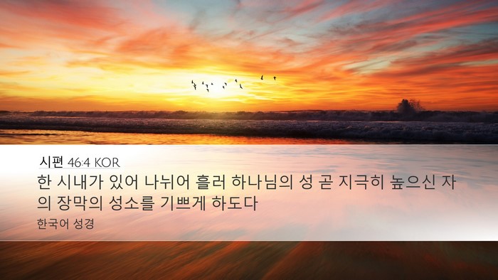 시편 46:4 KOR Bible Verse Image