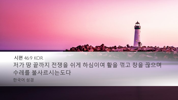 시편 46:9 KOR Bible Verse Image