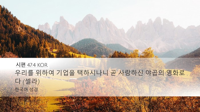 시편 47:4 KOR Bible Verse Image