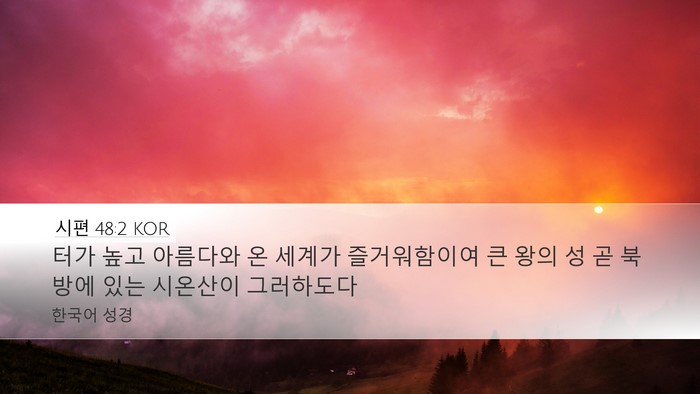 시편 48:2 KOR Bible Verse Image