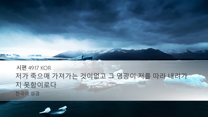 시편 49:17 KOR Bible Verse Image