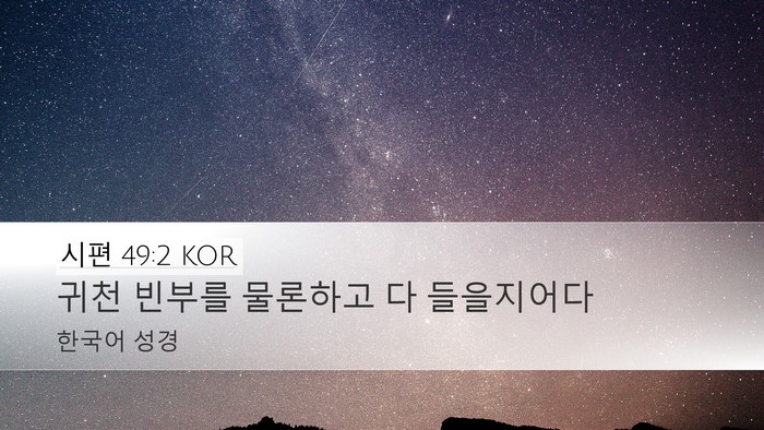 시편 49:2 KOR Bible Verse Image
