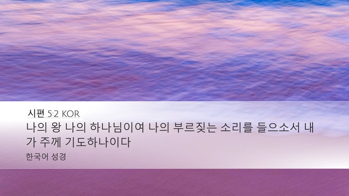 시편 5:2 KOR Desktop Wallpaper - 나의 왕 나의 하나님이여 나의 - Desktop Bible Verse Wallpaper