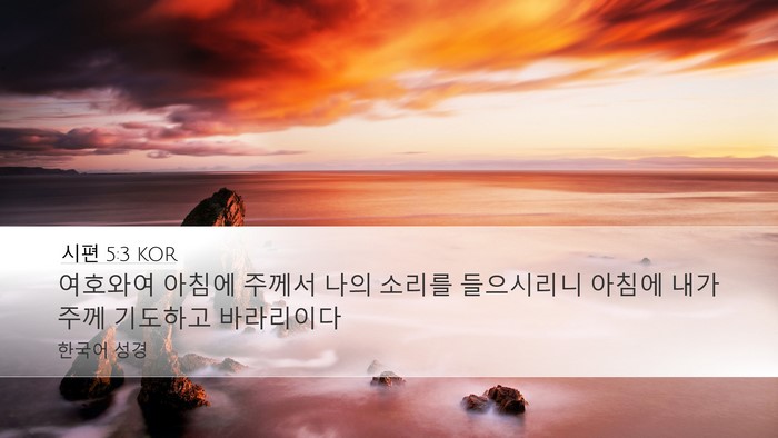 시편 5:3 KOR Bible Verse Image