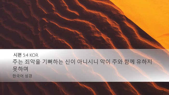 시편 5:4 KOR Bible Verse Image