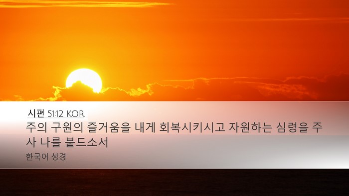시편 51:12 KOR Bible Verse Image
