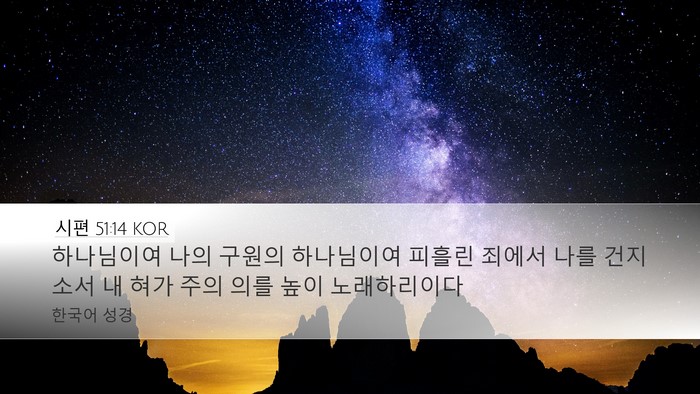 시편 51:14 KOR Bible Verse Image