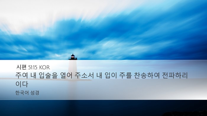 시편 51:15 KOR Bible Verse Image